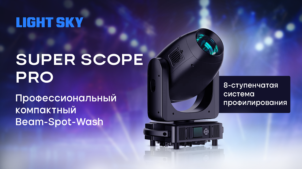 Super scope. Light Sky super scope Pro. Лупа super scope by KIKUTANI. Light Sky super scope Pro mono Totem. Super scope Max.